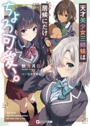 天才美少女三姉妹は居候にだけちょろ可愛い。