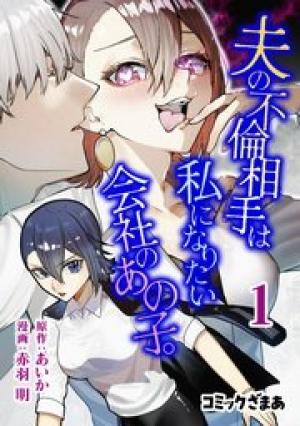 夫の不倫相手は私になりたい会社のあの子。