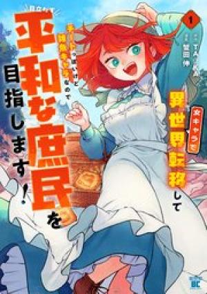 女キャラで異世界転移してチートっぽいけど雑魚キャラなので目立たず平和な庶民を目指します！