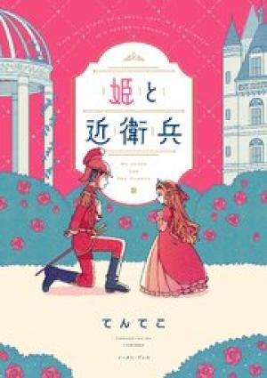 姫と近衛兵