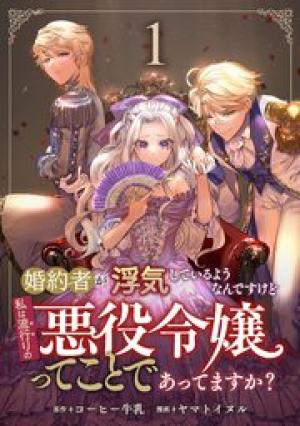 婚約者が浮気しているようなんですけど