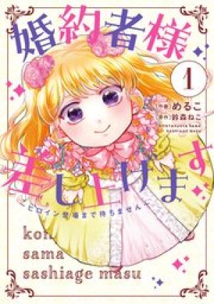 婚約者様差し上げます