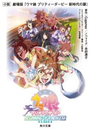 小説 劇場版『ウマ娘 プリティーダービー 新時代の扉』