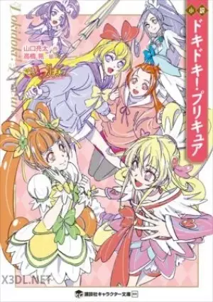 小説ドキドキ！プリキュア-山口亮太