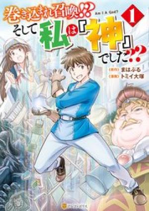 巻き込まれ召喚！？ そして私は『神』でした？？