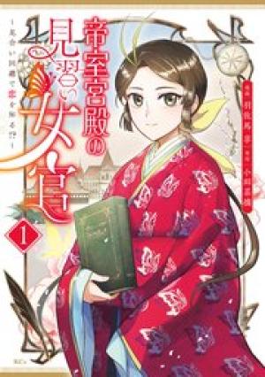 帝室宮殿の見習い女官 見合い回避で恋を知る！？