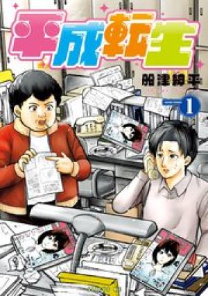 平成転生