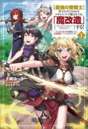 役立たずと言われたスキルメンテで俺は全てを、「魔改造」する！