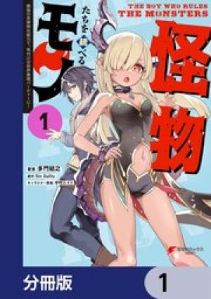 怪物たちを統べるモノ