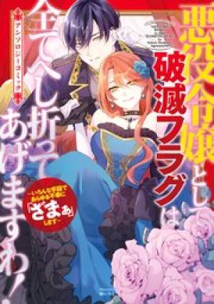 悪役令嬢として破滅フラグは全てへし折ってあげますわ！