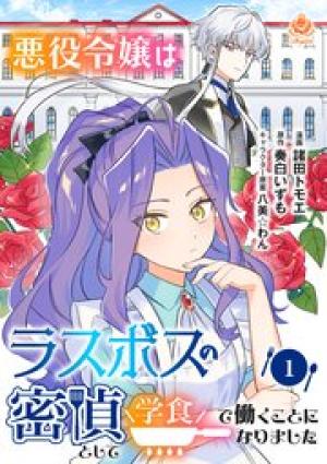 悪役令嬢はラスボスの密偵として学食で働くことになりました