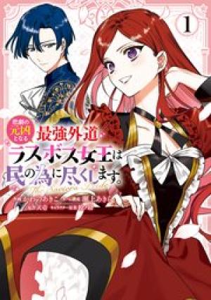 悲劇の元凶となる最強外道ラスボス女王は民の為に尽くします。 The Savior’s Pride