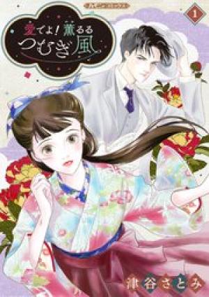 愛でよ！ 薫るるつむぎ風
