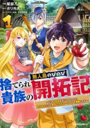 捨てられ貴族の無人島のびのび開拓記