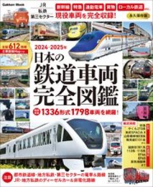 日本の鉄道車両 完全図鑑 2024-2025年