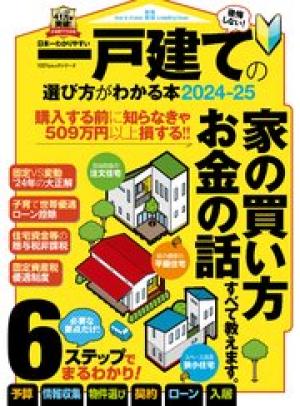 日本一わかりやすい一戸建ての選び方がわかる本