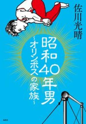 昭和40年男