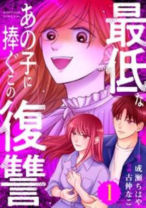 最低なあの子に捧ぐこの復讐