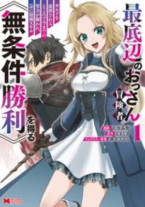 最底辺のおっさん冒険者。