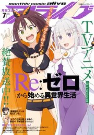 月刊コミックアライブ