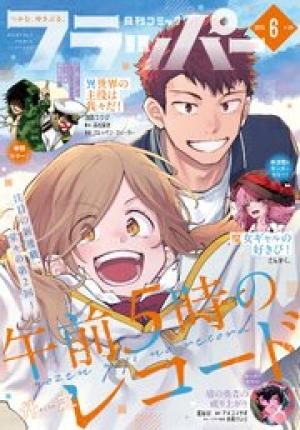 月刊コミックフラッパー