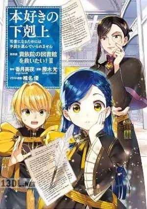 本好きの下剋上 第四部 貴族院の図書館を救いたい！