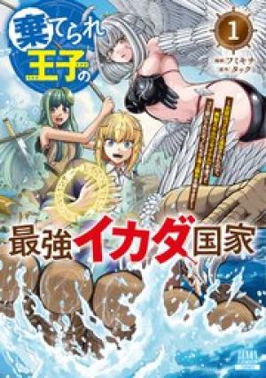 棄てられ王子の最強イカダ国家