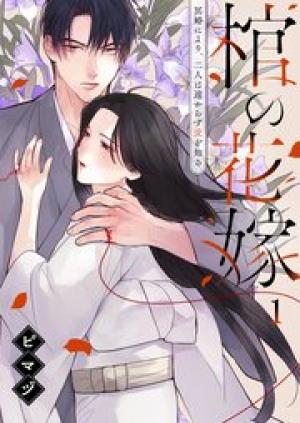 棺の花嫁～冥婚により、二人は遠からず愛を知る