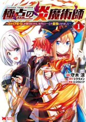 極点の炎魔術師
