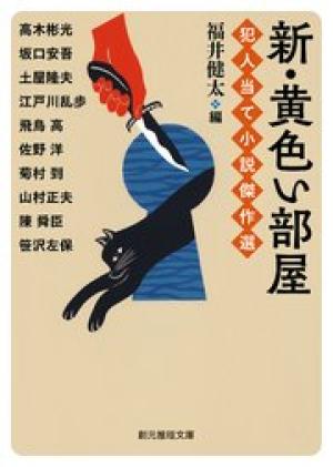 横丁の名探偵 犯人当て小説傑作選