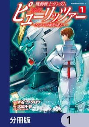 機動戦士ガンダム ピューリッツァー