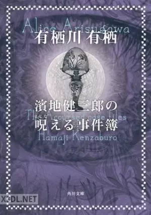 濱地健三郎シリーズ 1-3 epub
