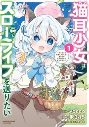 猫耳少女は森でスローライフを送りたい