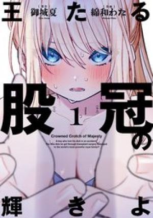 王たる股冠の輝きよ