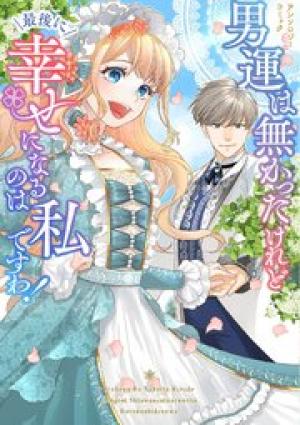 男運は無かったけれど最後に幸せになるのは私ですわ！