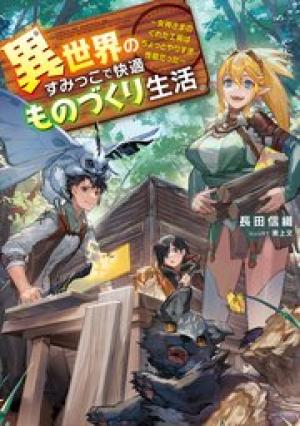 異世界のすみっこで快適ものづくり生活