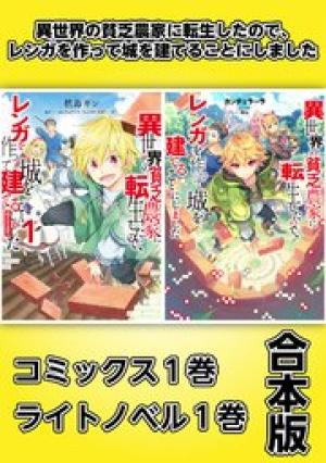 異世界の貧乏農家に転生したので、レンガを作って城を建てることにしました