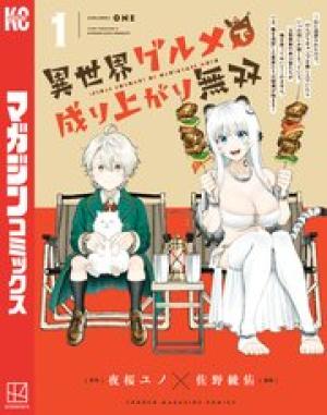 異世界グルメで成り上がり無双
