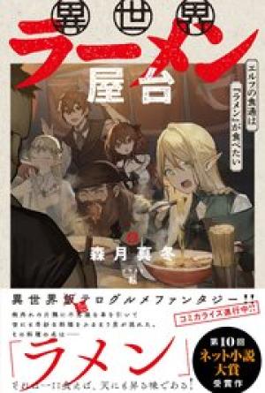 異世界ラーメン屋台