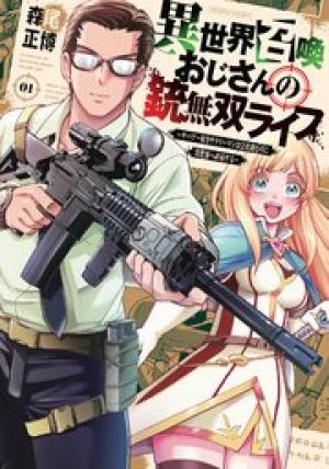 異世界召喚おじさんの銃無双ライフ