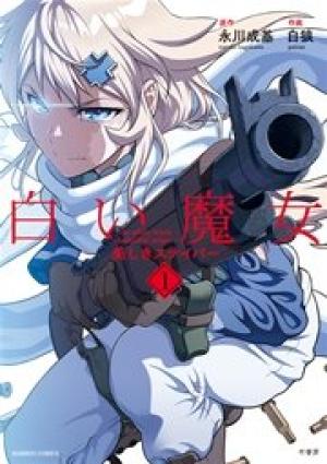 白い魔女 美しきスナイパー