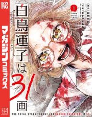 白鳥運子は３１画