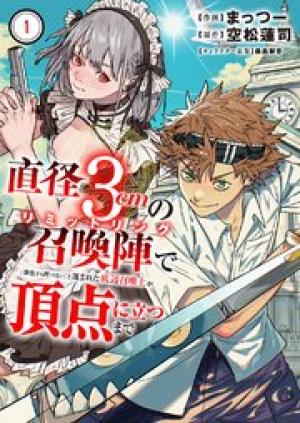 直径3cmの召喚陣