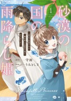 砂漠の国の雨降らし姫