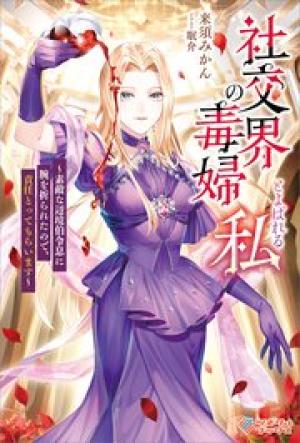 社交界の毒婦とよばれる私