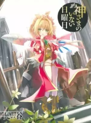 神さまのいない日曜日 BD scan