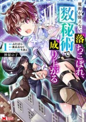 神秘の子 魔術が使えない落ちこぼれ、数秘術で成り上がる