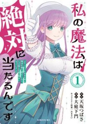 私の魔法は絶対に当たるんです