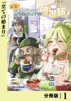 突撃！ 隣の世界の晩御飯！