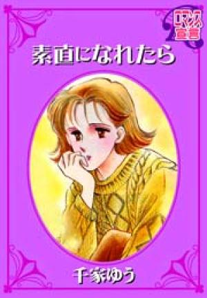 素直になれたら